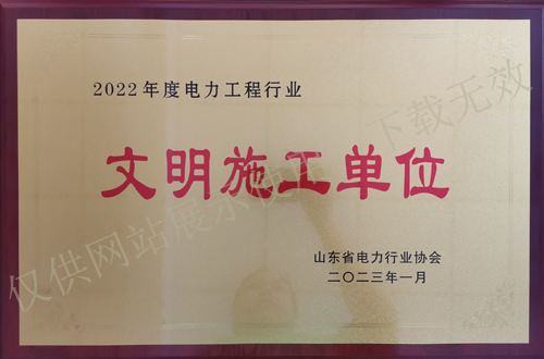 公司被山东省电力行业协会评定为“2022年度文明施工单位”