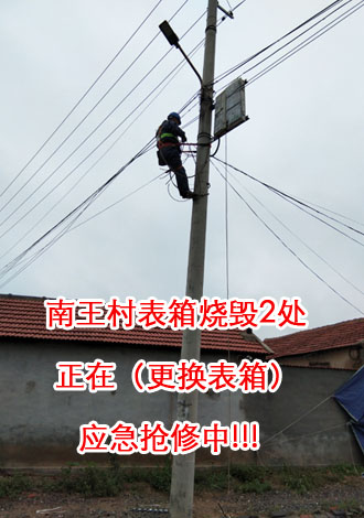 南王村表箱烧毁2处，正在（更换表箱）应急抢修中.jpg