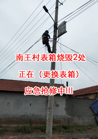 南王村表箱烧毁2处，正在（更换表箱）应急抢修中2.jpg